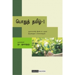 Podhu Tamil Urai - 1