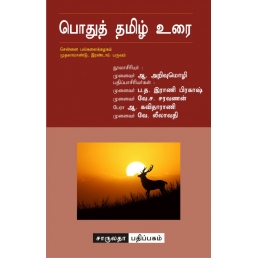Podhu Tamil Urai (For second semester)